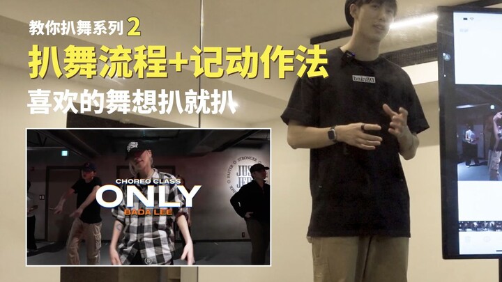 【教你扒舞2】谭老师手把手教学 扒舞Bada Lee新编《Only》