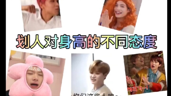 【NCT】划人对身高的不同态度（新加了00line等kkkk）