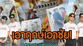 "เน็ต-เจมส์-ติวเตอร์-ยิม" นำทีมบวงสรวงซีรีส์ทำ บวงสรวงพี่เจตอนล พุ่งติดเทรนด์