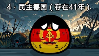 【波兰球】世界上已经消失的十个国家