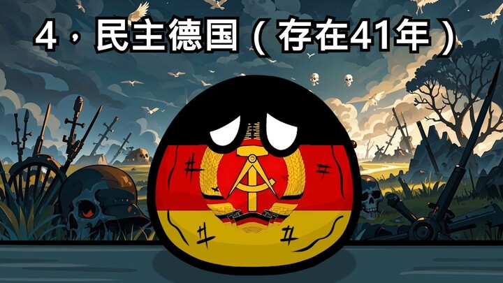【波兰球】世界上已经消失的十个国家