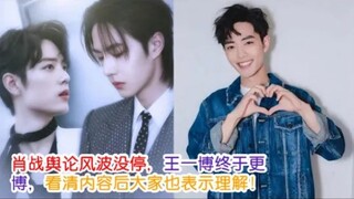 لم تتوقف عاصفة الرأي العام حول شياو زان، وأخيرًا قام وانغ ييبو بتحديث تدوينته، وبعد أن اطلعوا على ال