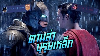 Rov: Batman แบทแมนป่าปรับใหม่แรงโคตร กับการตามล่าบุรุษเหล็ก!!!