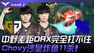 GEN vs DRX 中野差距太大DRX完全扛不住！ Chovy沙皇炸鱼11杀！ Game 2 | 2024 LCK春季赛