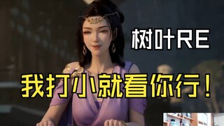 【ورقة الشجر الحائرة】 ورقة الشجر تراقب ون سى يو وهي تكبر: كيف أصبحت جميلة هكذا!