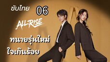 ทนายรุ่นใหม่ใจเกินร้อย 06 ซับไทย