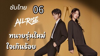 ทนายรุ่นใหม่ใจเกินร้อย 06 ซับไทย
