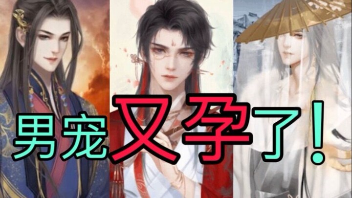 Trải qua bao thăng trầm! Tân nam sủng của trẫm rốt cuộc đã mang thai! Chỉ tiếc là hài tử của trẫm vẫ
