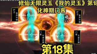 修仙无限灵玉《我的灵玉》第18集