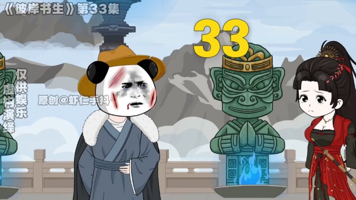 《彼岸书生》第33集