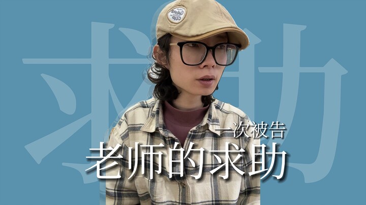 一个想保护学生的老师被告了