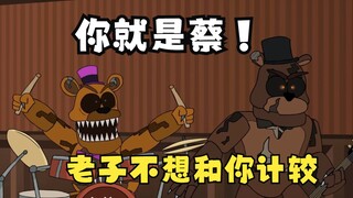 【玩具熊的午夜后宫搞笑配音】凌晨五点系列 第四夜