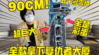 More than 5,000 pieces of liver-exploding food! Build a 90CM Avengers Tower! How many Easter eggs ca