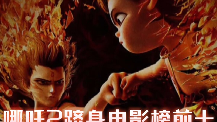 Kabar baik: Na Zha 2 sudah masuk ke dalam sepuluh besar dunia, kabar buruk: masih tersisa 15 hari se