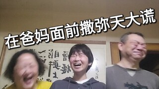 Telling a big lie in front of mom and dad