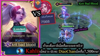 [ROV] เก็บแต้มเอากาลีเม็ดส้ม! Kahliiเม็ดม่วง ปะทะ DiaoChanเม็ดส้ม 7,500เกม! (Solo115ดาว)