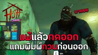 เมื่อเจอผีคนคุกแพ้แล้วพิมพ์เกรียนก่อนออก | HSH Survive