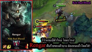 [LOL Wild Rift] อยุ่ในพุ่มแล้วเทพ! Rengarแชมป์ป่าตัวใหม่ ตัวบางๆโดนทีเดียวตาย!