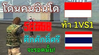 Free Fire โดนคนอินโด🇮🇩 ท้า1VS1 ศึกศักดิ์ศรี ระหว่างประเทศ🇹🇭-🇮🇩 จะไหวมั้ย!ไปดูกันเลย⚡