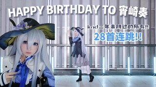 28 songs of Shizaki Kanade's dance medley! Watch in half an hour to see what KND has danced over the