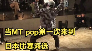 【当MT pop第一次来到日本参加海选】观众和裁判都不知道这是未来的世界级舞者