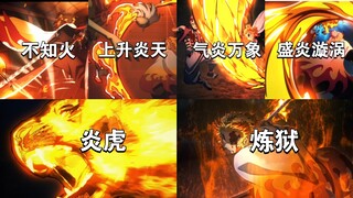 【炎之呼吸招式合集】再没人学炎呼传承就要断了