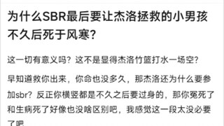 为什么SBR最后要让杰洛拯救的小男孩不久后死于风寒？