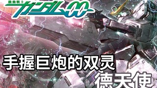 【高达TIME】第91期！只 讲 武 德！《高达00》德天使！