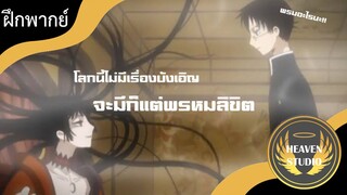 ตอนที่ 1 ชื่อตอนว่า พรหมลิขิตที่ทำให้พวกเขาต้องเจอกัน l ฝึกพากย์ไทย