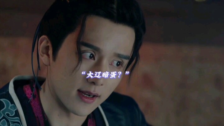 宋大志里的沙雕弹幕第四弹：大辽暗蛋？