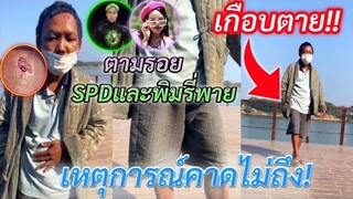 เกือบหัวใจวายตาย!! เหตุการณ์ที่ต้องช่วย! ตามรอย SpriteDer SPD และ พิมรี่พาย!