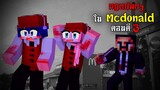 กฎแปลกๆ ใน Mcdonald - ตอนตี 3 | Minecraft Horror