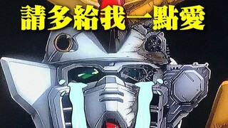 史上最惨主角机，当自爆背心男的座驾是怎样的体验，飞翼高达的一生到底有多么坎坷【飞翼高达机权调查委员会】