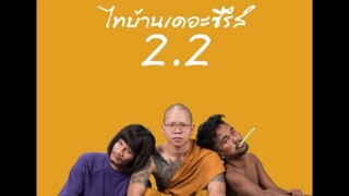 หนังไทบ้านเดอะซีรี่ส์ 2.2