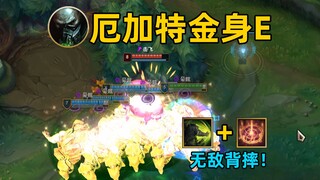 厄加特巴德组合技：无敌金身e！空中5连背！敌人防不胜防！
