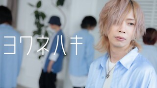 示弱/ヨワネハキ【芝健・Masato・Rion×SHIRAHAN・RYO】【原创振付】
