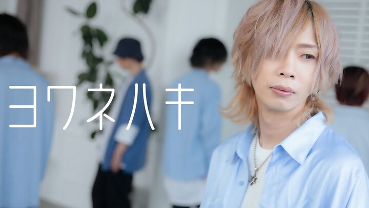 示弱/ヨワネハキ【芝健・Masato・Rion×SHIRAHAN・RYO】【原创振付】