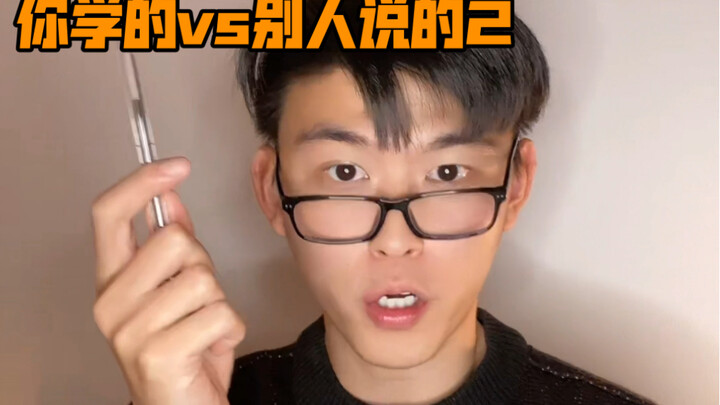 你学的vs老外说的英语2