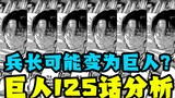 巨人漫画125话瞎分析，阿尼会和艾伦联手？利威尔可能会变为巨人？