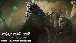 గాడ్జిల్లా అండ్ కాంగ్: ఓ నూతన సామ్రాజ్యం (Godzilla x Kong: The New Empire) - Official Telugu Trailer