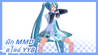 [มิกุ MMD] งานชิ้นแรกของมือใหม่ / มิกุสไตล์ YYB