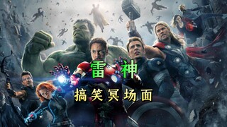 盘点雷神那些搞笑场面
