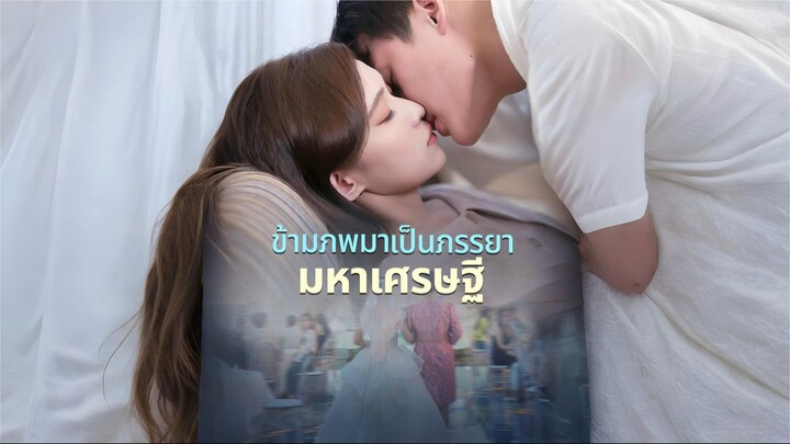 [ซับไทย] แม่ทัพข้ามภพมาเป็นภรรยามหาเศรษฐี ซีรีย์จีนเต็มเรื่อง