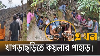 মাটি খুঁড়লেই বেরিয়ে আসছে কয়লা, নতুন খনির সম্ভাবনা! | Coal | Mine | khagrachari | Ekhon TV