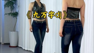 九万字dj完整版