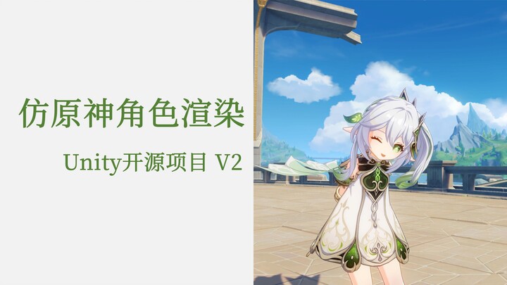 【Unity开源项目】仿原神渲染预设工程V2：助你100%还原原神风格~