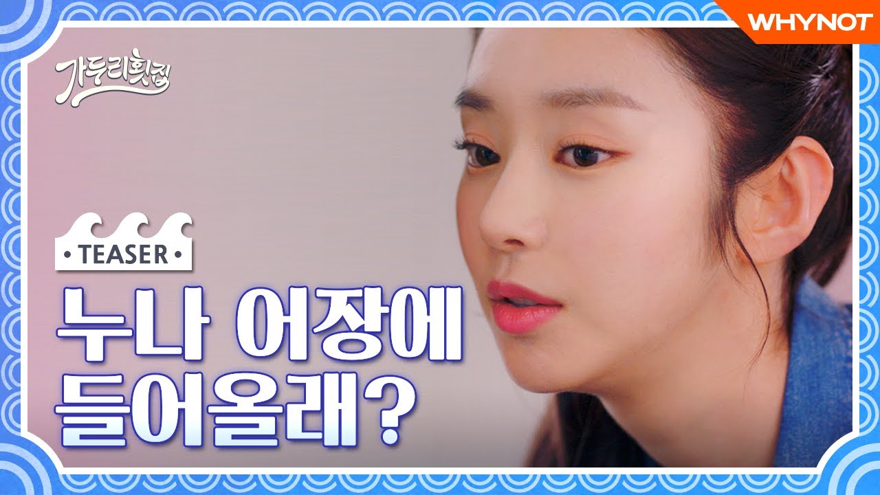 누나 집에서 회 먹고 갈래 가두리횟집 Teaser 이주빈 한상혁 Eng Sub Bilibili