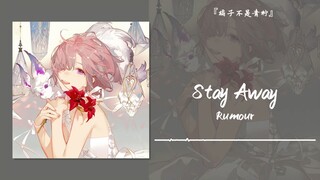 “日推到无人的宝藏，当然要推荐给你们啦”||《Stay Away》