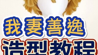 漫美 鬼灭之刃 我妻善逸cos假发造型教程