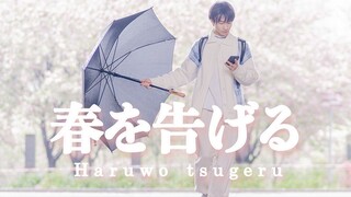 【空祭】春を告げる・宣告春天